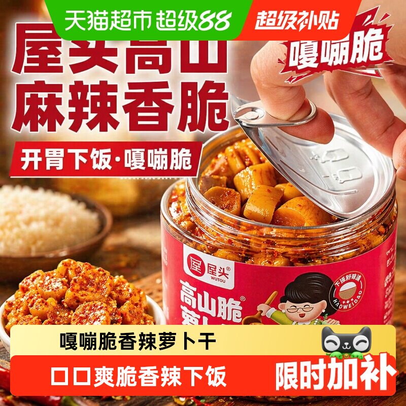 屋头高山减盐麻辣嘎嘣脆萝卜干										