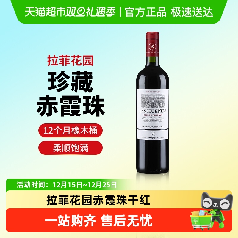 拉菲花园珍藏赤霞珠进口红酒巴斯克原瓶进口干红葡萄酒正品