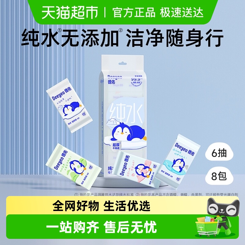 德佑便携装纯水湿厕纸