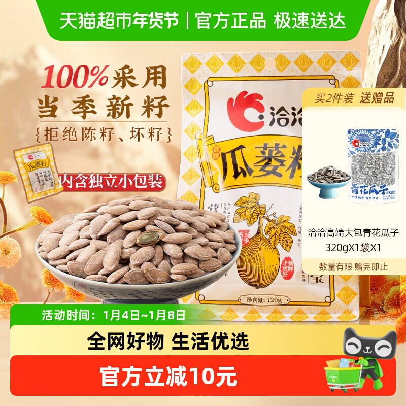 洽洽瓜蒌籽奶香风味120g袋中袋瓜蒌子非吊瓜子坚果炒货零食恰恰