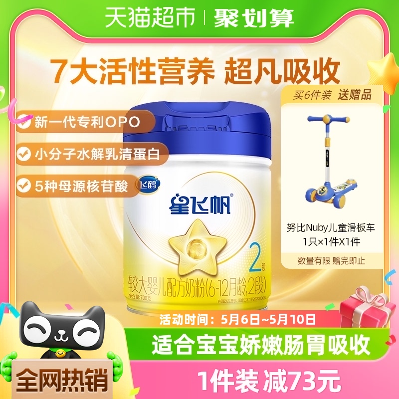 【全球第1大单品】飞鹤星飞帆婴幼儿配方牛奶粉6-12个月2段700g