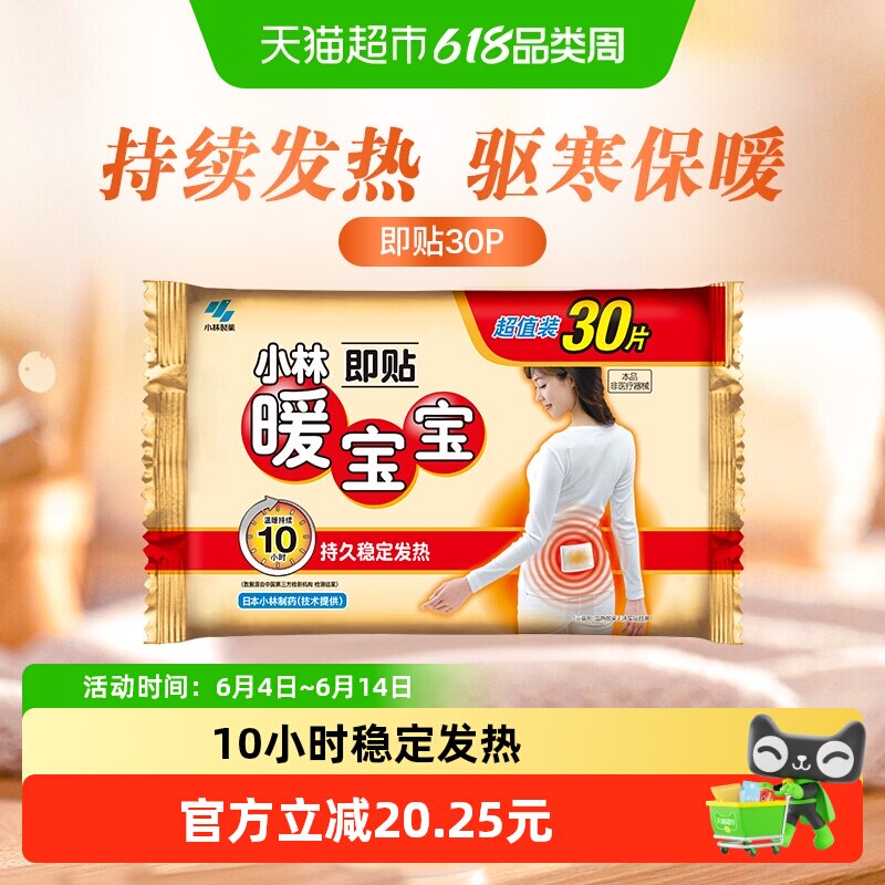 小林制药暖宝宝即贴30p发热贴保暖贴防寒御冷经期宫寒