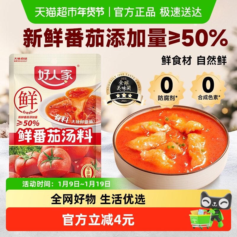 好人家鲜番茄汤料100g火锅底料汤料包不辣小包装家用料理调料包,粮油调味/速食/干货/烘焙,火锅调料,淘宝优惠券,粉丝福利购,淘宝优惠卷