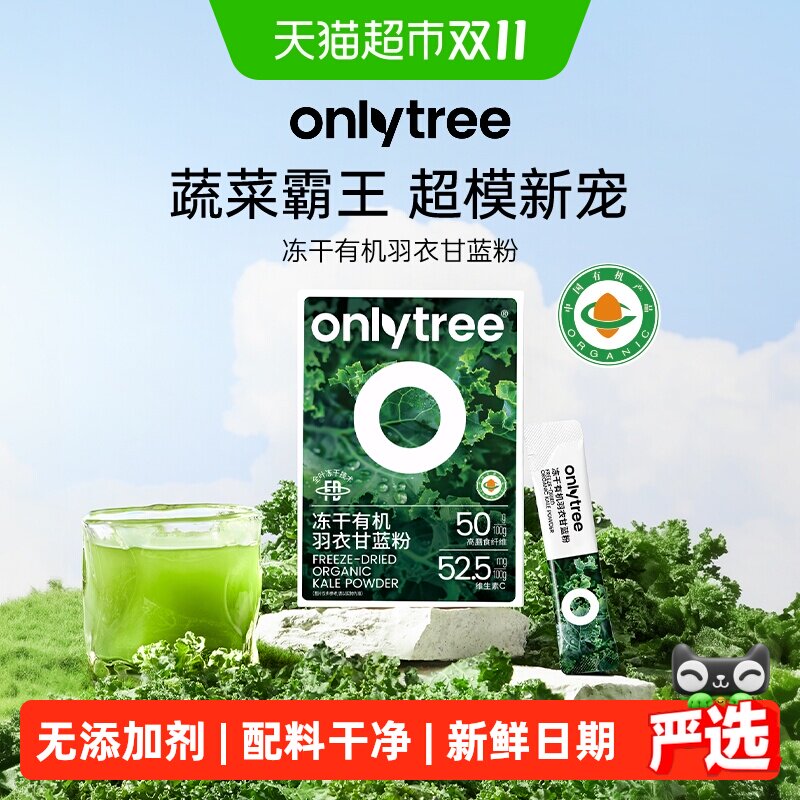 猫超臻选onlytree冻干有机羽衣甘蓝粉膳食纤维代餐饱腹超微粉碎