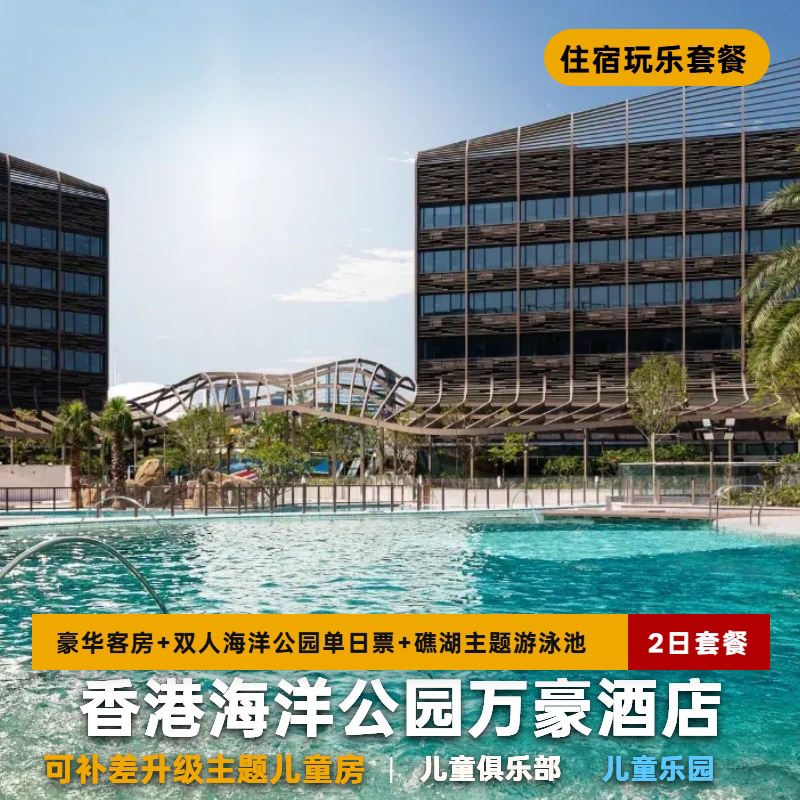 香港海洋公园酒店套餐