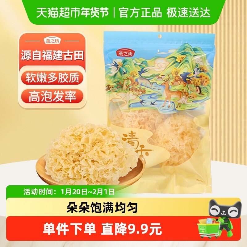 燕之坊古田银耳无熏硫糯耳白木耳雪耳福建干货特产鲜炖银耳羹,粮油调味/速食/干货/烘焙,银耳/冻干银耳及银耳制品,淘宝优惠券,粉丝福利购,淘宝优惠卷