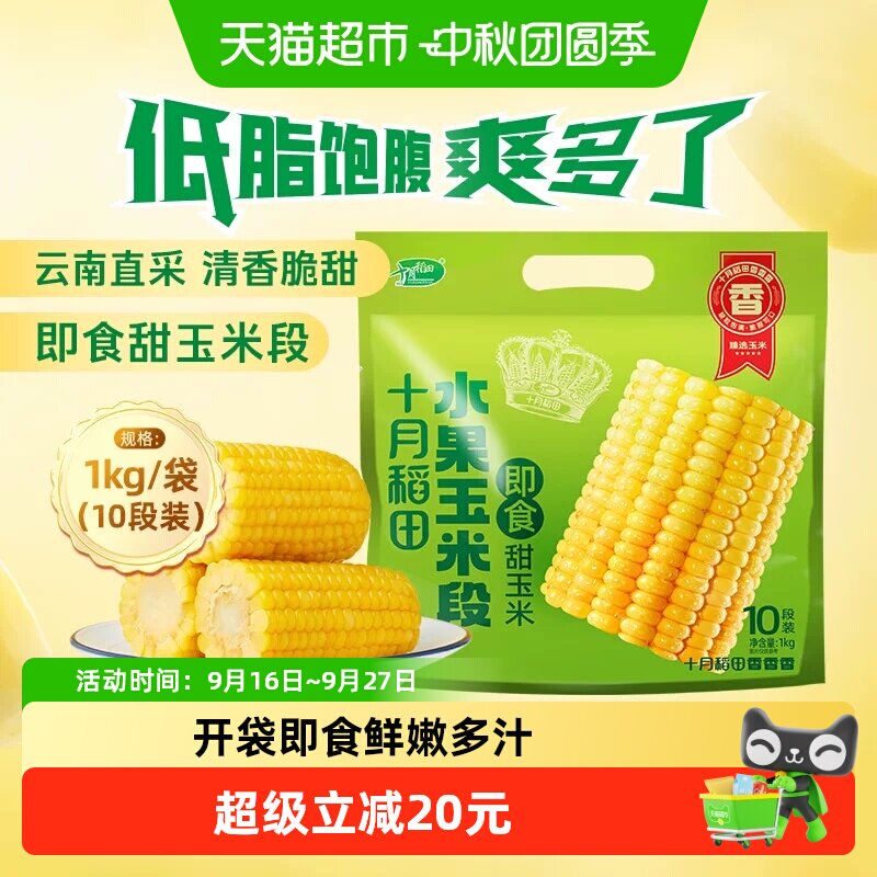 十月稻田水果玉米段便捷早餐图片