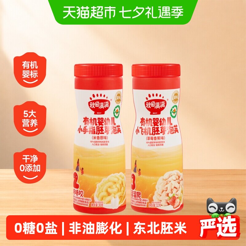 秋田满满婴幼儿手指泡芙条无添加白砂糖宝宝零食辅食营养儿童饼干