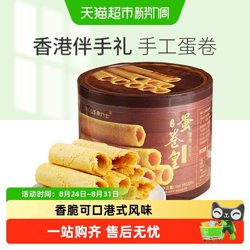 JAOLIS/角力士手工鸡蛋卷酥原味香港特产零食饼干礼盒伴手礼