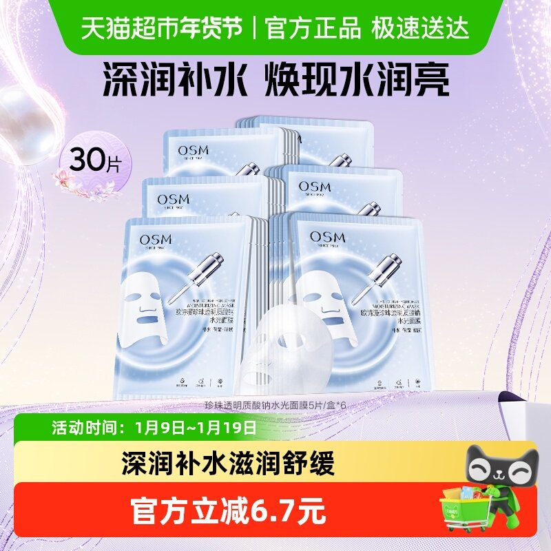 OSM/欧诗漫珍珠透明质酸钠水光补水面膜5片*6盒共30片护肤化妆品