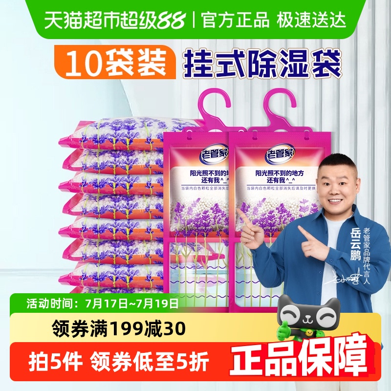 老管家薰衣草挂式除湿袋230g×10袋吸湿防霉袋除湿干燥剂防潮