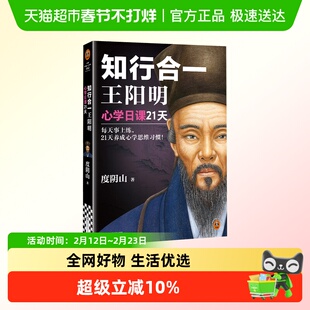 知行合一王阳明 心学日课21天 度阴山 如何立志 如何致良知 正版