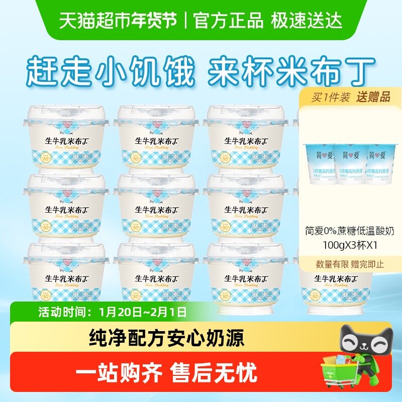 【下拉享补贴】简爱生牛乳米布丁135g*12杯营养甜品下午茶低温,咖啡/麦片/冲饮,低温酸奶,淘宝优惠券,粉丝福利购,淘宝优惠卷