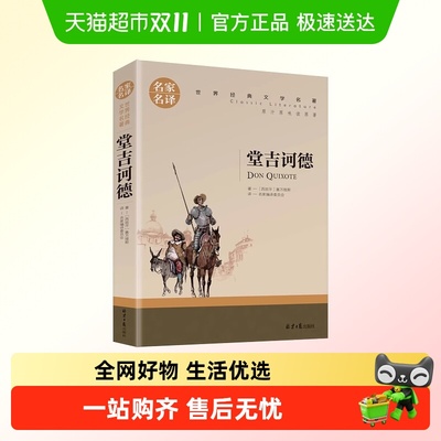 堂吉诃德世界名著