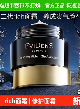 EVIDENS DE BEAUTE/伊菲丹三重胶原超级rich修护面霜二代保湿紧致