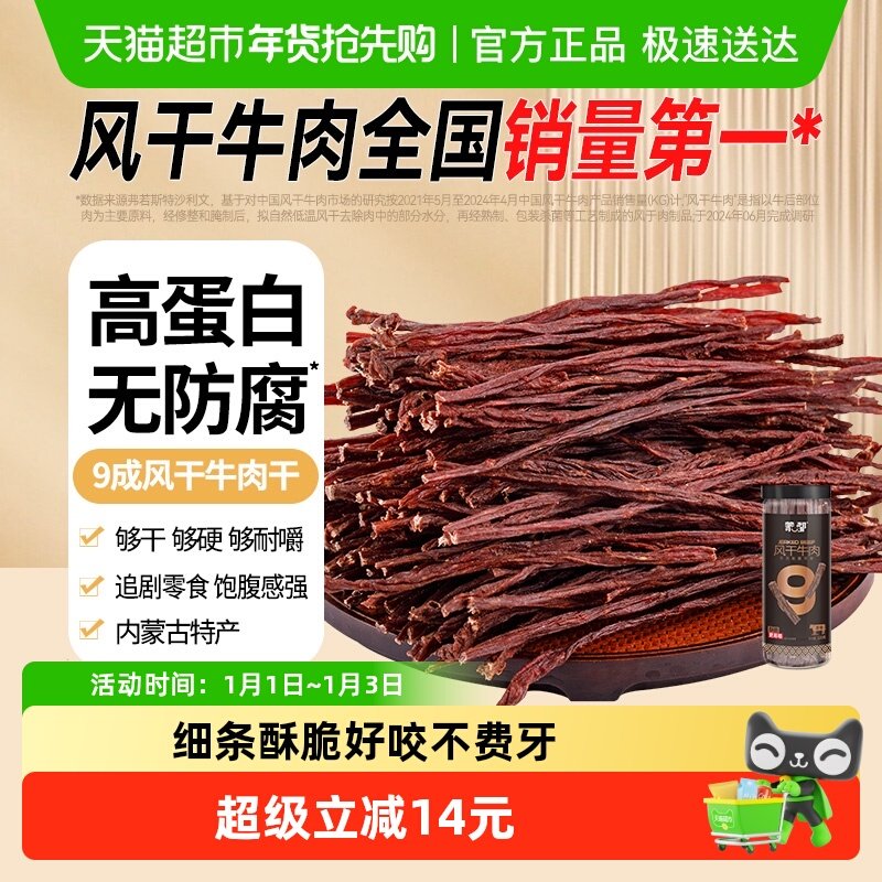 【超级桶】蒙都9成风干牛肉干内蒙特产办公室健康休闲零食