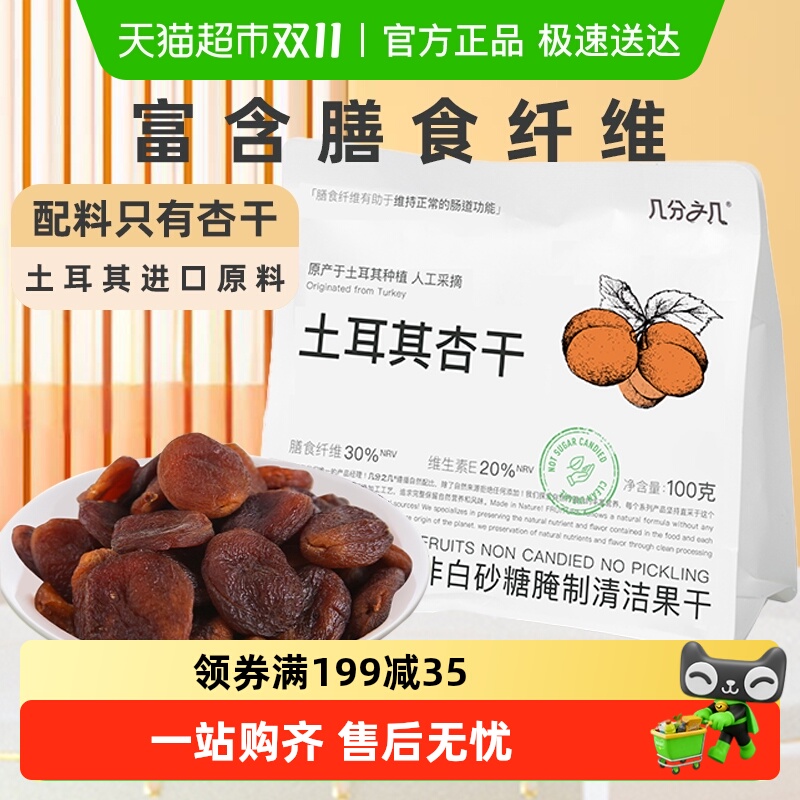 几分之几天然无添加杏干