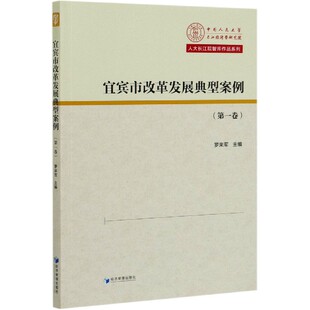 卷 9787509671283 经济管理出版 正版 罗来军 宜宾市改革发展典型案例 社 编 包邮