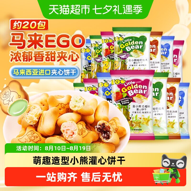 进口EGO马来西亚小熊注心饼干混合口味200g小包装萌趣儿童零食