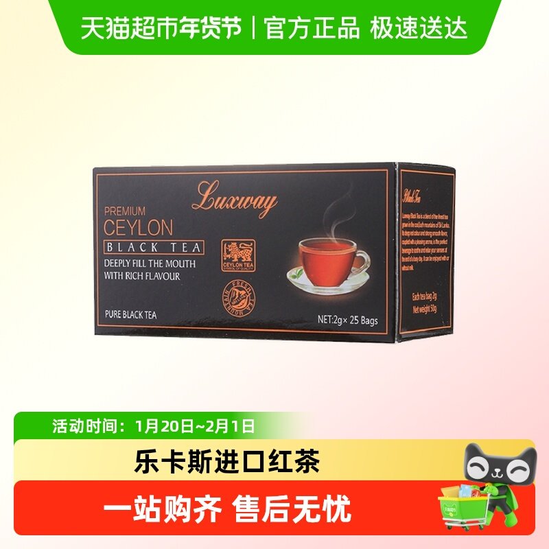 乐卡斯锡兰红茶斯里兰卡进口luxway茶叶茶包袋泡茶冲泡奶茶小包装,茶,特色产区红茶,淘宝优惠券,粉丝福利购,淘宝优惠卷