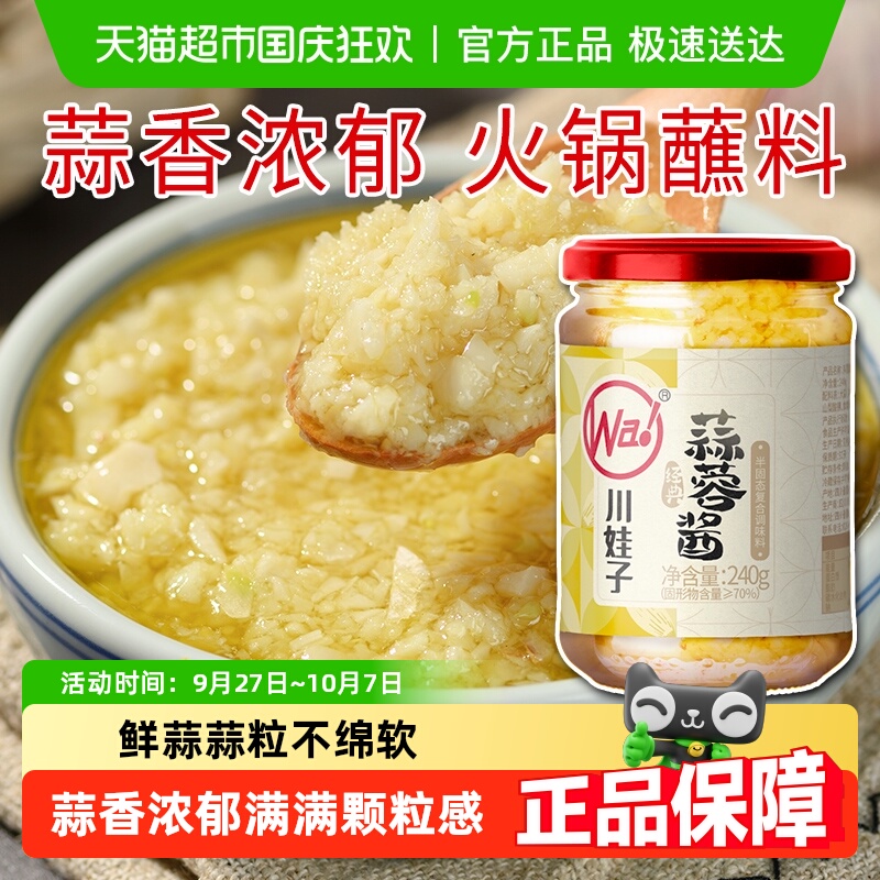川娃子原味蒜蓉酱蒜香烧烤蘸料酱