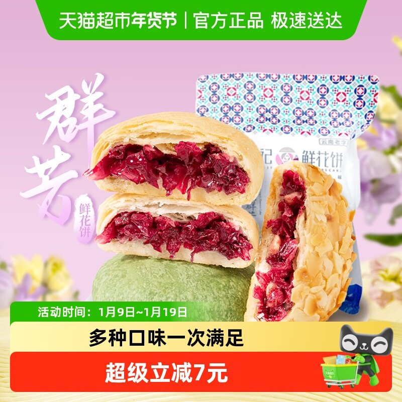 潘祥记玫瑰群芳鲜花饼200g云南特产传统中式糕点心下午茶早餐小吃