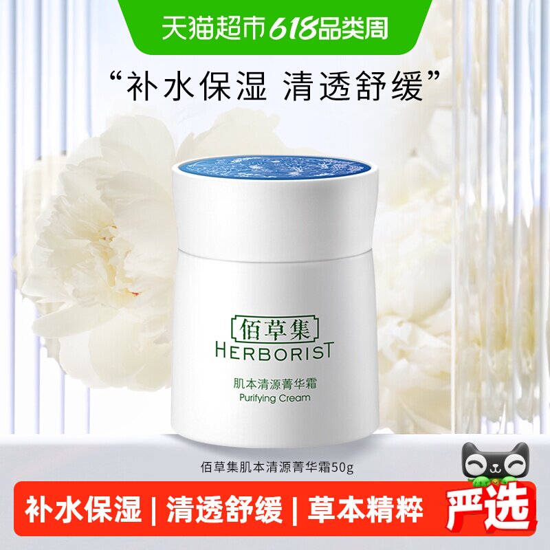 佰草集肌本清源菁华霜面霜保湿滋润补水50g*1个草本植萃平衡水油