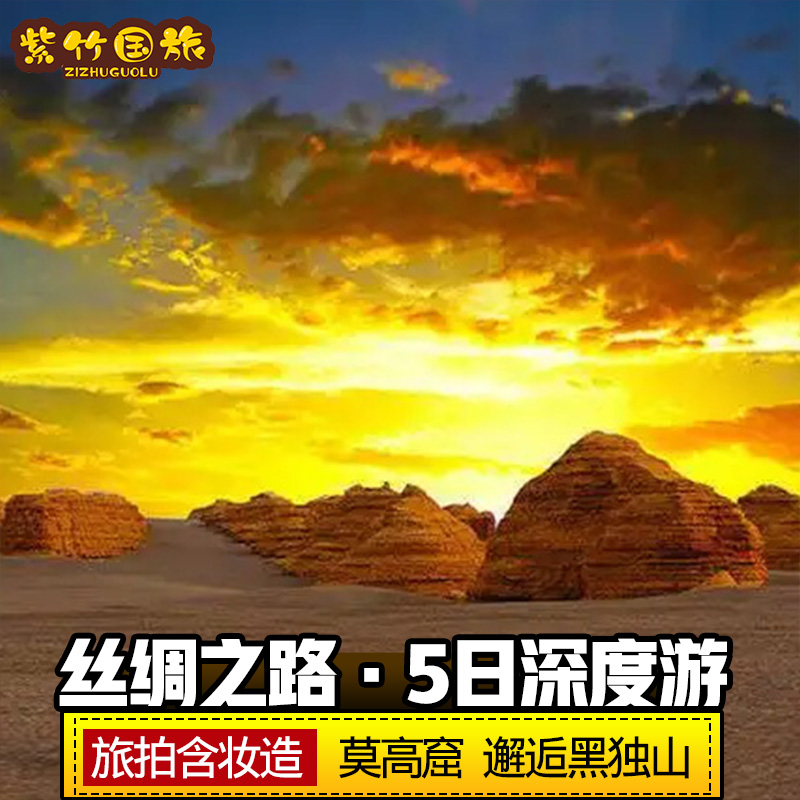 敦煌起止+青甘5日深度游