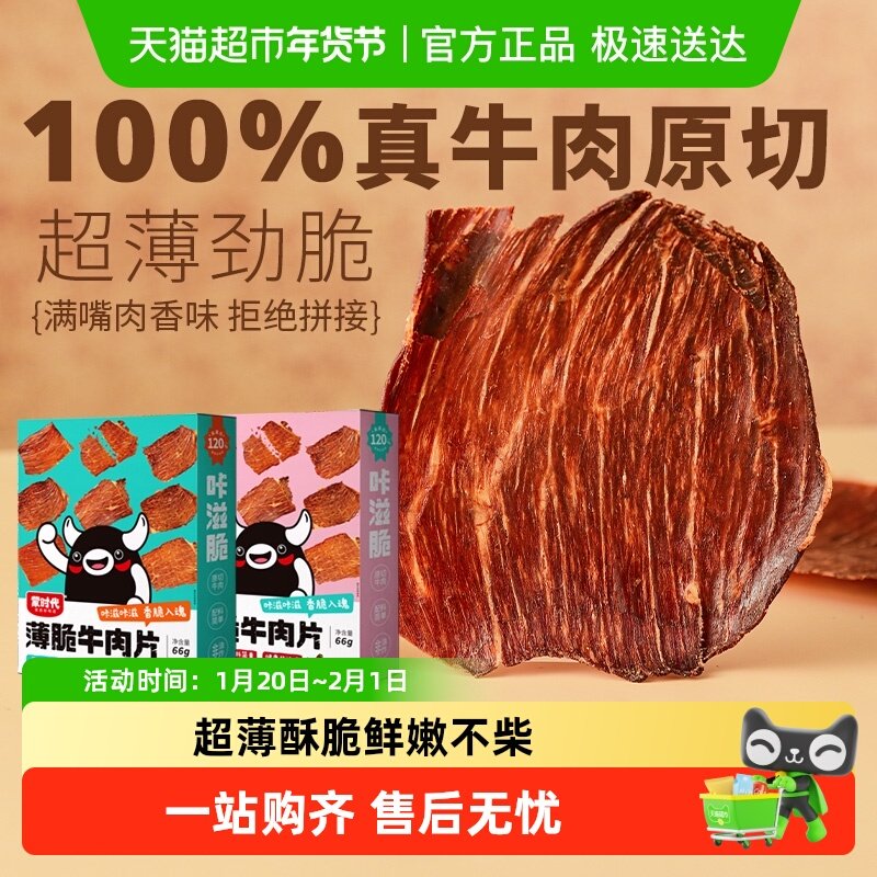 蒙时代内蒙古超薄香脆风干牛肉干牛脆片原味香辣味牛脆脆牛肉66g,零食/坚果/特产,牛肉类,淘宝优惠券,粉丝福利购,淘宝优惠卷