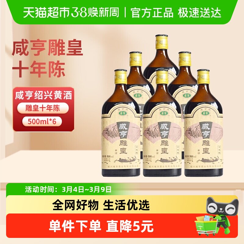 咸亨绍兴黄酒雕皇十年陈老酒10年陈半甜糯米花雕酒500ml*6瓶