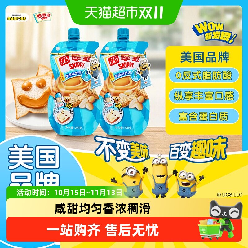 四季宝柔滑花生酱调料290g*2面包涂抹吐司土司沙拉拌面火锅蘸酱
