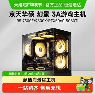 京天华盛幻景AMD 7500F 9600X/RTX5060 5060Ti 16G游戏性能3A主机