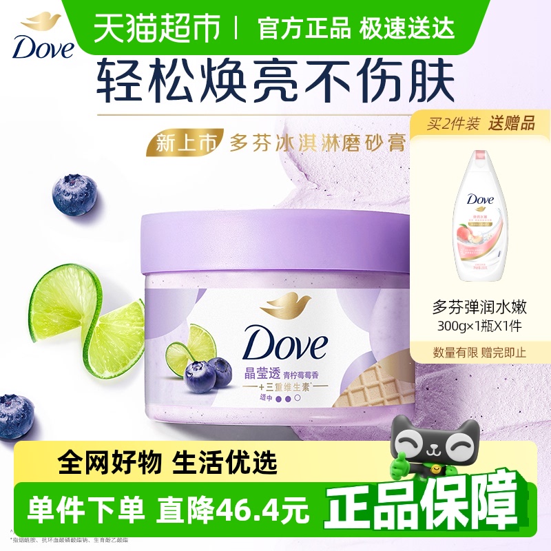 【下拉享补贴】Dove/多芬青柠莓莓磨砂膏280g