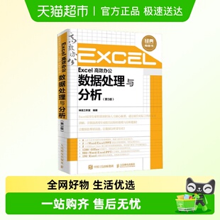 Excel高效办公数据处理与分析第3版 自学office电脑办公软件