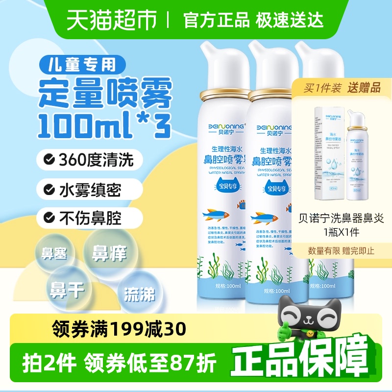 贝诺宁100ml洗鼻器喷雾3瓶儿童