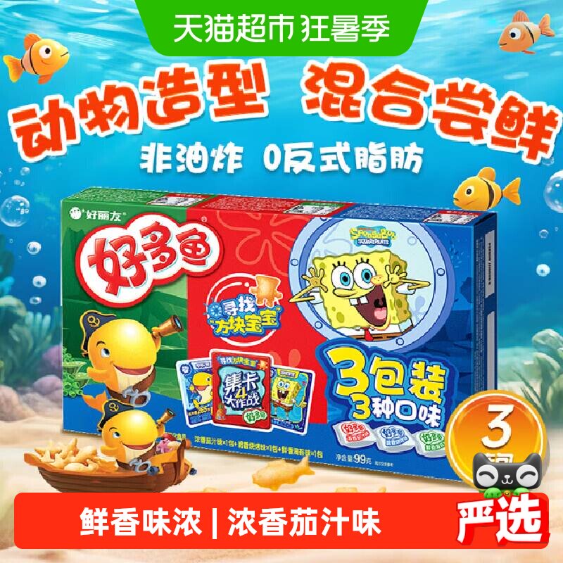 好丽友好多鱼3连包休闲零食儿童薯片零嘴美食膨化礼包小吃99g*1盒 - 实物图