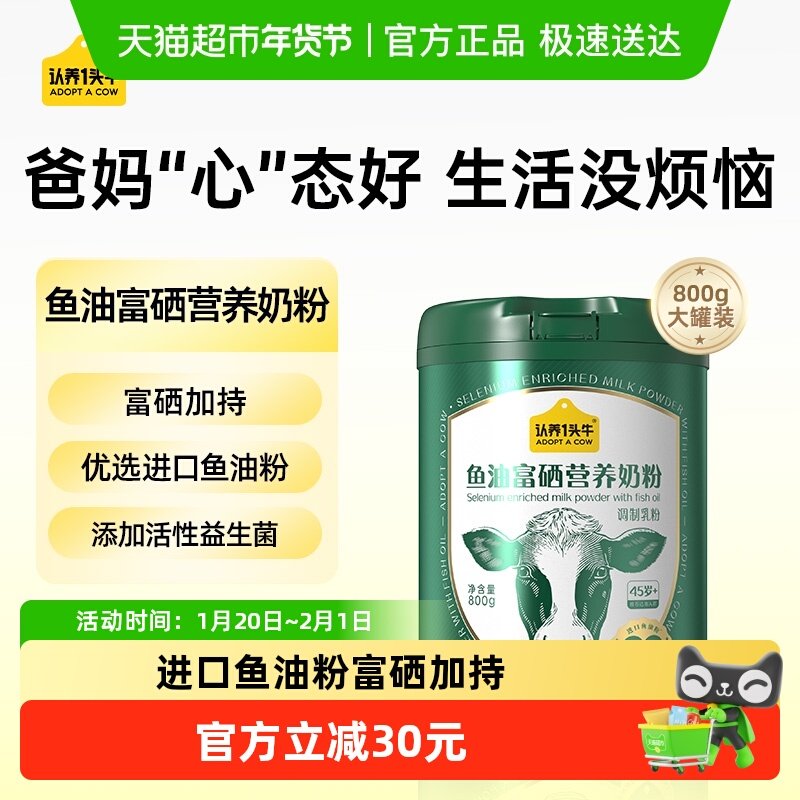 认养一头牛成人中老年鱼油富硒高钙益生菌营养牛奶粉送长辈早餐,咖啡/麦片/冲饮,全家营养奶粉,淘宝优惠券,粉丝福利购,淘宝优惠卷