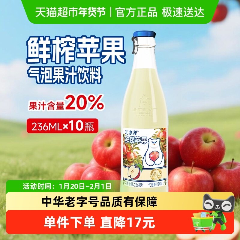 北冰洋20%鲜榨苹果汁气泡水饮料鲜果压榨果汁饮料236ml*10瓶,咖啡/麦片/冲饮,果味/风味/果汁饮料,淘宝优惠券,粉丝福利购,淘宝优惠卷