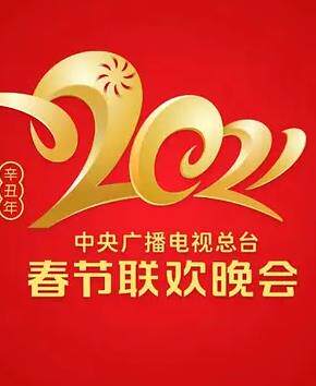 2021年中央广播电视总台春节联欢晚会