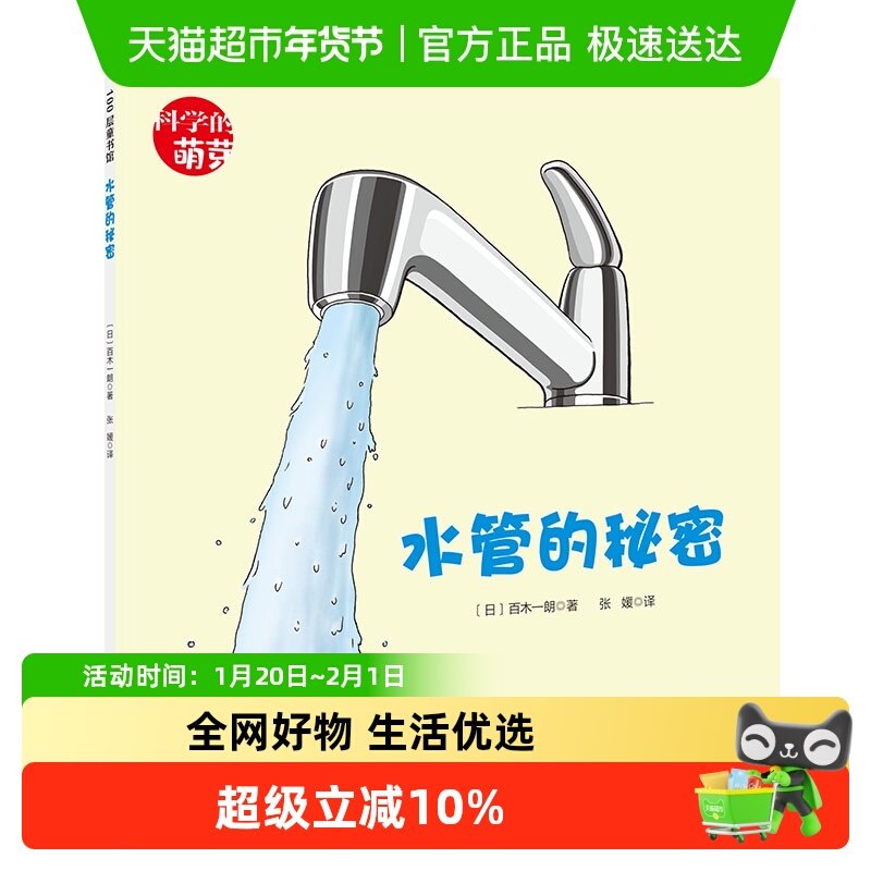 水管的秘密 科学的萌芽系列平装绘本 3-6-7-9岁儿童科普百科全书,书籍/杂志/报纸,科普百科,淘宝优惠券,粉丝福利购,淘宝优惠卷