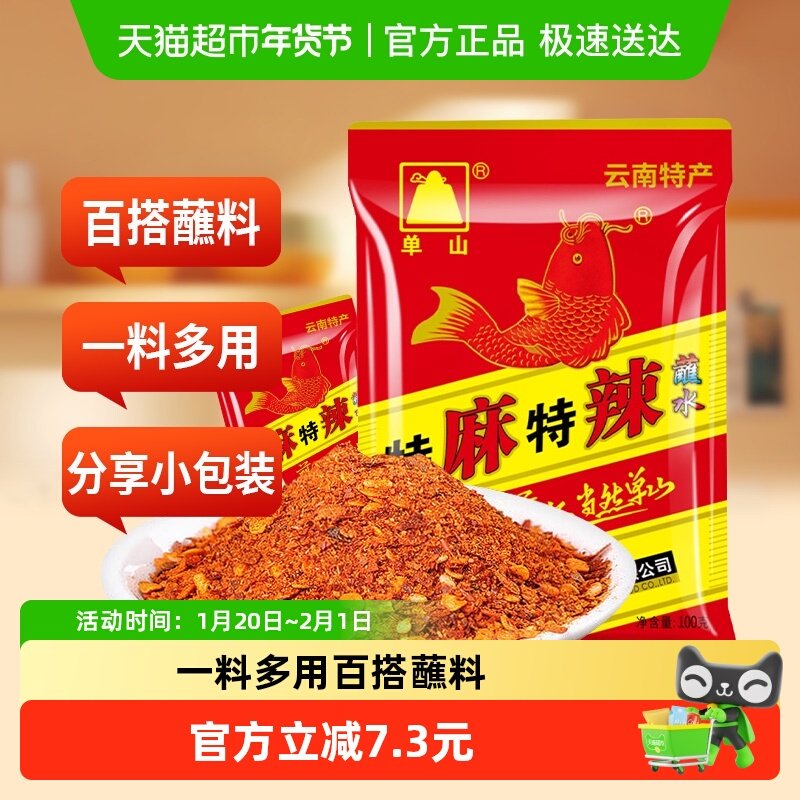 单山特麻特辣蘸水（特麻辣）粗辣椒面干碟蘸料烧烤火锅云南特产,粮油调味/速食/干货/烘焙,辣椒粉料/蘸料,淘宝优惠券,粉丝福利购,淘宝优惠卷