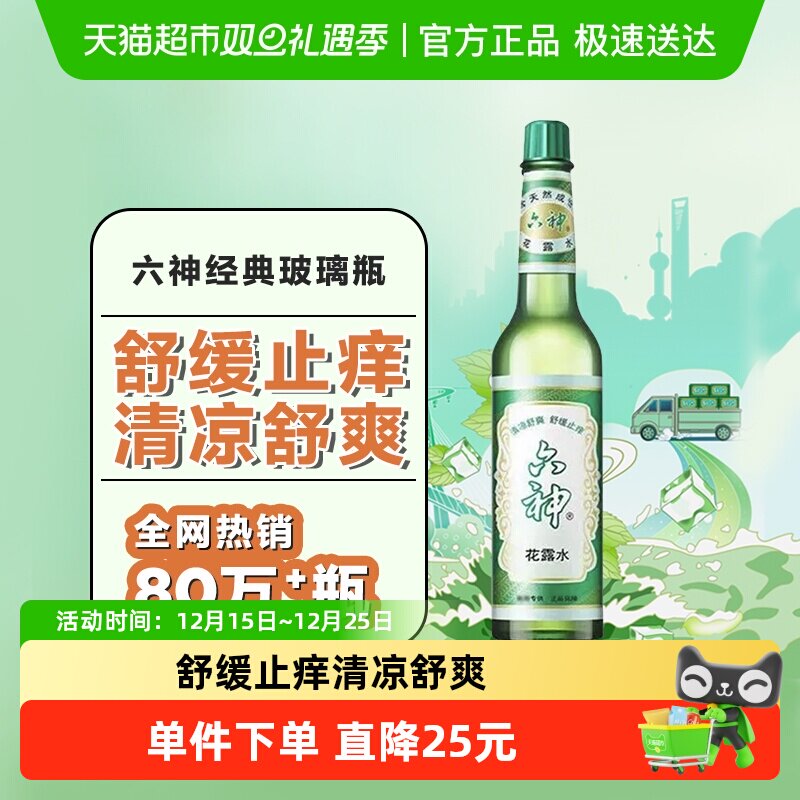 六神经典止痒花露水玻璃瓶上海国货95ml便携小瓶清凉持久留香正品
