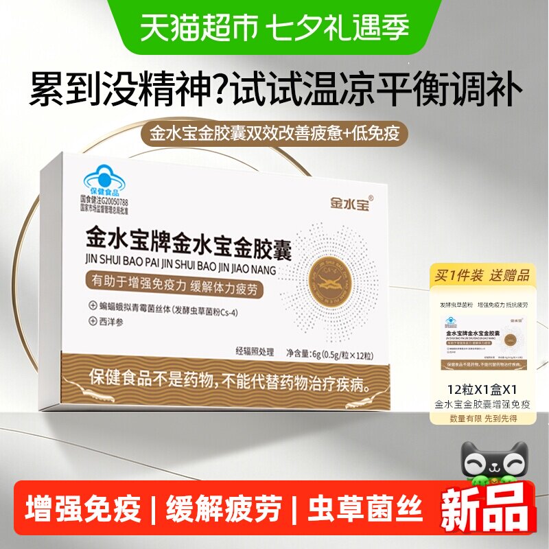金水宝金胶囊增强免疫力抗疲劳
