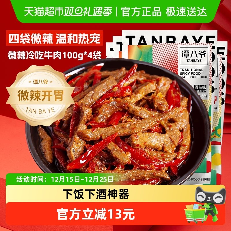 谭八爷微辣冷吃牛肉100g*4袋四川特产牛肉干卤味小吃休闲零食熟食