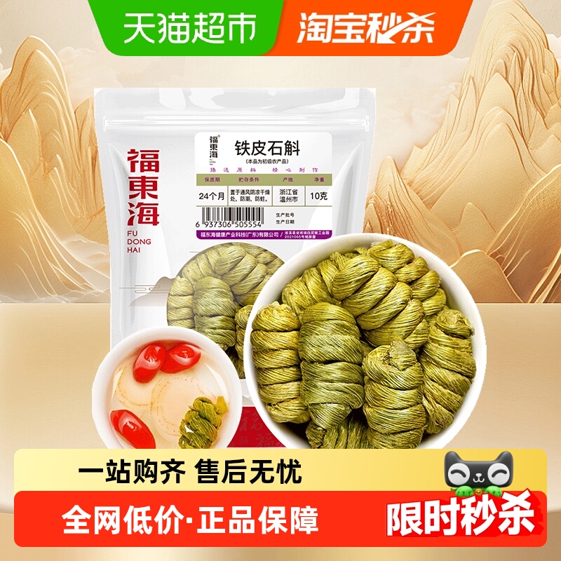 福东海铁皮石斛浙江优质石斛自枫斗磨石斛粉非霍山养生石斛茶煲汤
