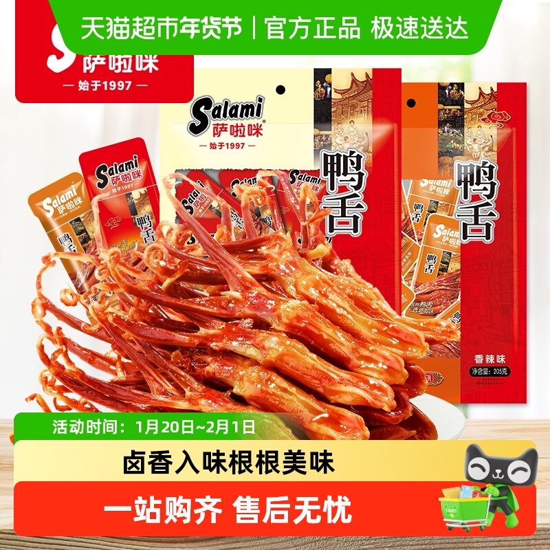 萨啦咪酱鸭舌鸭舌头分享装卤味年货大礼包小零食即食网红熟食,零食/坚果/特产,鸭肉零食,淘宝优惠券,粉丝福利购,淘宝优惠卷