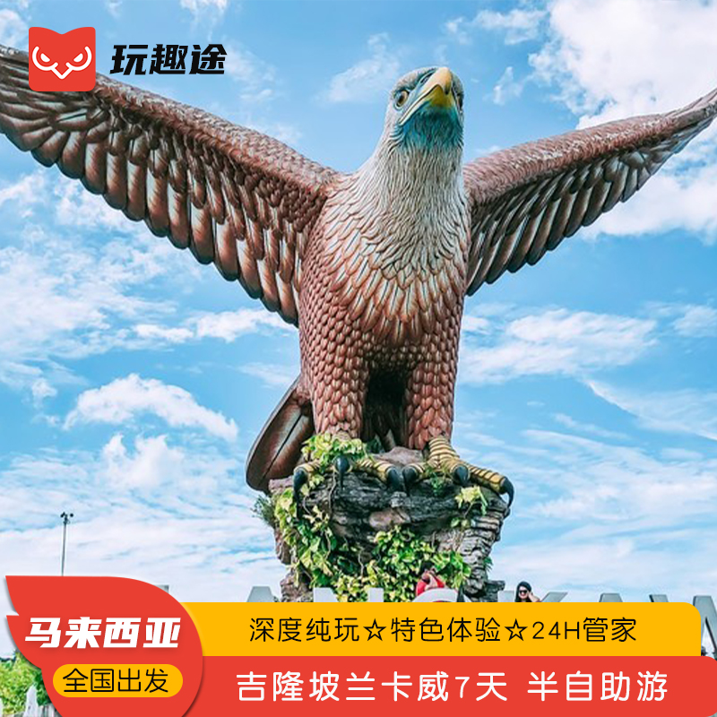 【全国出发】全国五十多城飞，吉隆坡兰卡威半自助游，行程天数可自定！ 【线路升级】趣途全新升级，线路出行随意DIY，探索海岛的不同的玩法！ 【浪漫海岛】岛上有大量精彩的水上运动，是爱水、爱运动的客人的选择！ 【品质保障】趣途多年海岛操作经验，旅行规划，给您的旅行保驾护航！