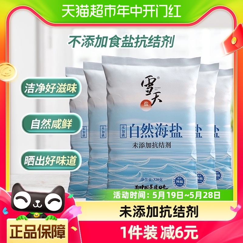 雪天无碘自然海盐零添加食用盐320g*5包无抗结剂细盐未加碘盐 粮油调味/速食/干货/烘焙 食盐 原图主图