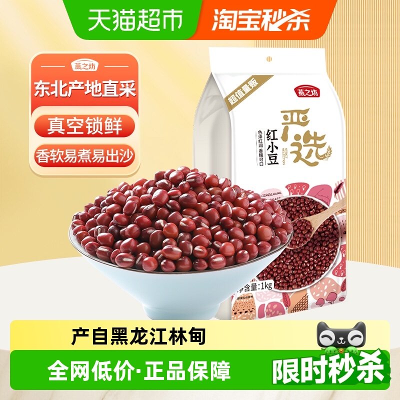 燕之坊红豆红小豆五谷杂粮粗粮东北农家赤小豆薏米沙糯易煮红豆沙
