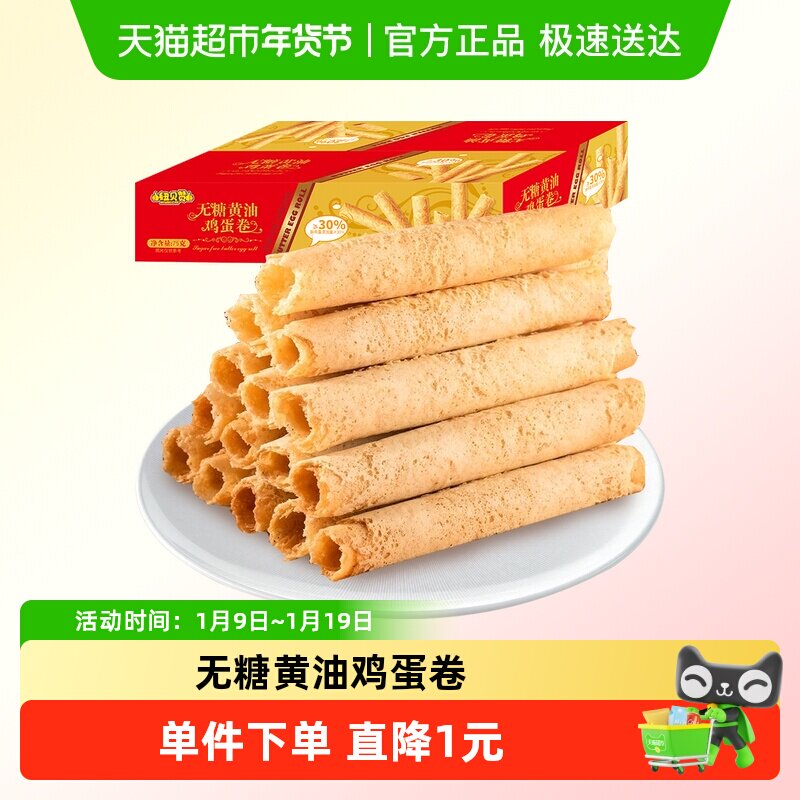 纽贝赞无糖黄油蛋卷75g传统手工老式中式糕点下午茶早餐零食小吃